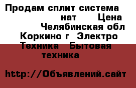 Продам сплит-система Electrolux eacs-12нат/N3 › Цена ­ 18 500 - Челябинская обл., Коркино г. Электро-Техника » Бытовая техника   